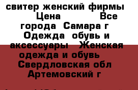 свитер женский фирмы Gant › Цена ­ 1 500 - Все города, Самара г. Одежда, обувь и аксессуары » Женская одежда и обувь   . Свердловская обл.,Артемовский г.